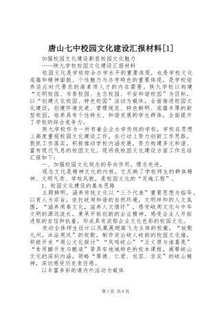 唐山七中校园文化建设汇报材料[1] 