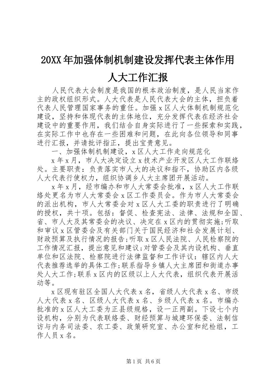 20XX年加强体制机制建设发挥代表主体作用人大工作汇报_第1页