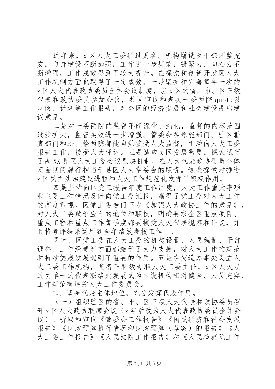 20XX年加强体制机制建设发挥代表主体作用人大工作汇报_第2页