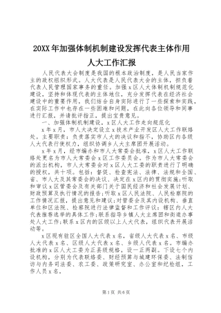 20XX年加强体制机制建设发挥代表主体作用人大工作汇报