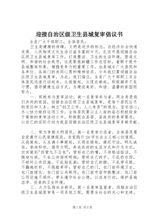 迎接自治区级卫生县城复审倡议书范文