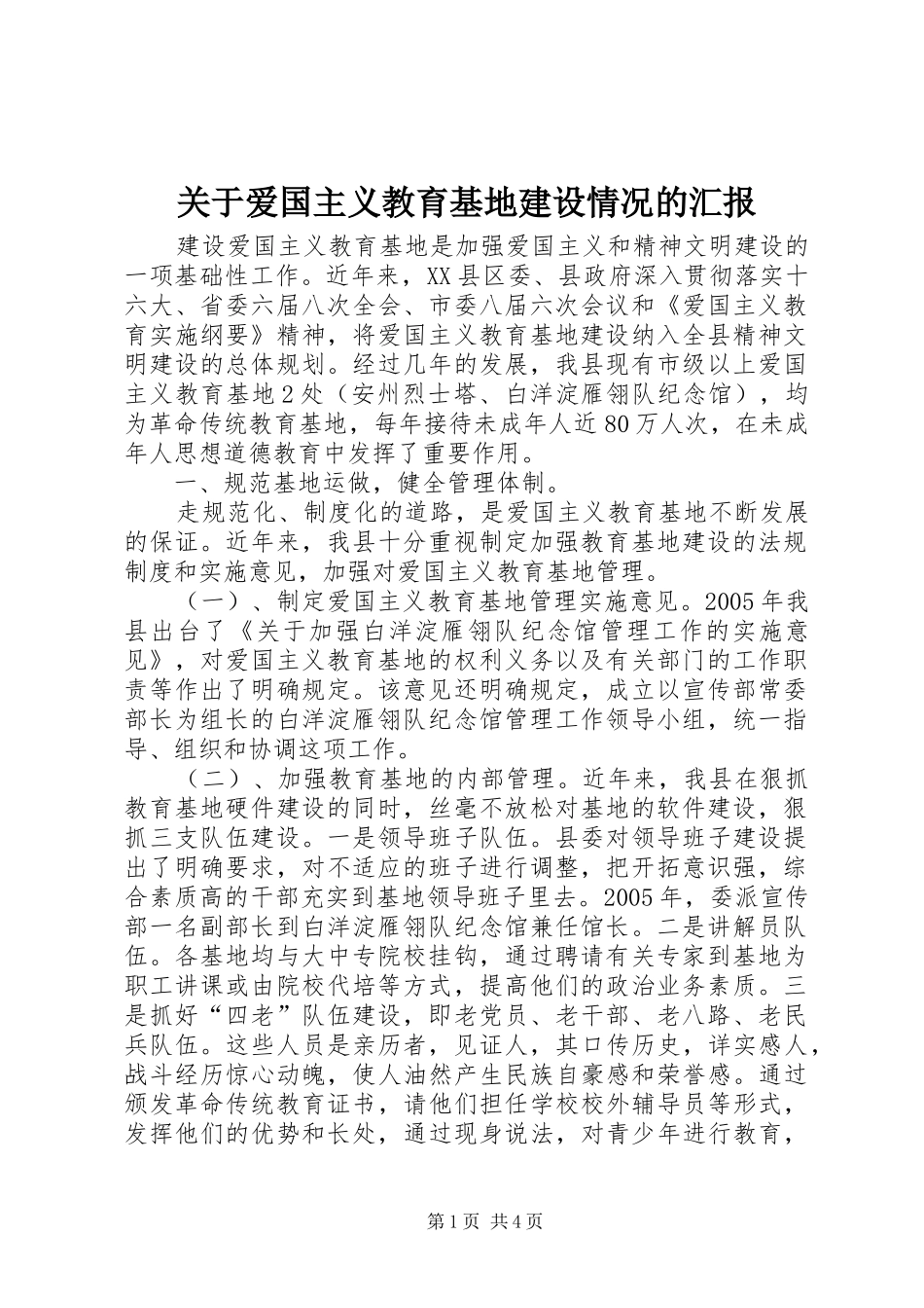关于爱国主义教育基地建设情况的汇报 _第1页