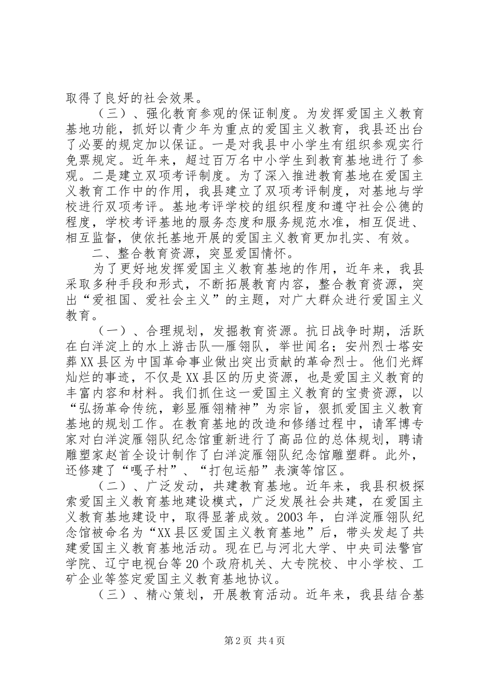 关于爱国主义教育基地建设情况的汇报 _第2页
