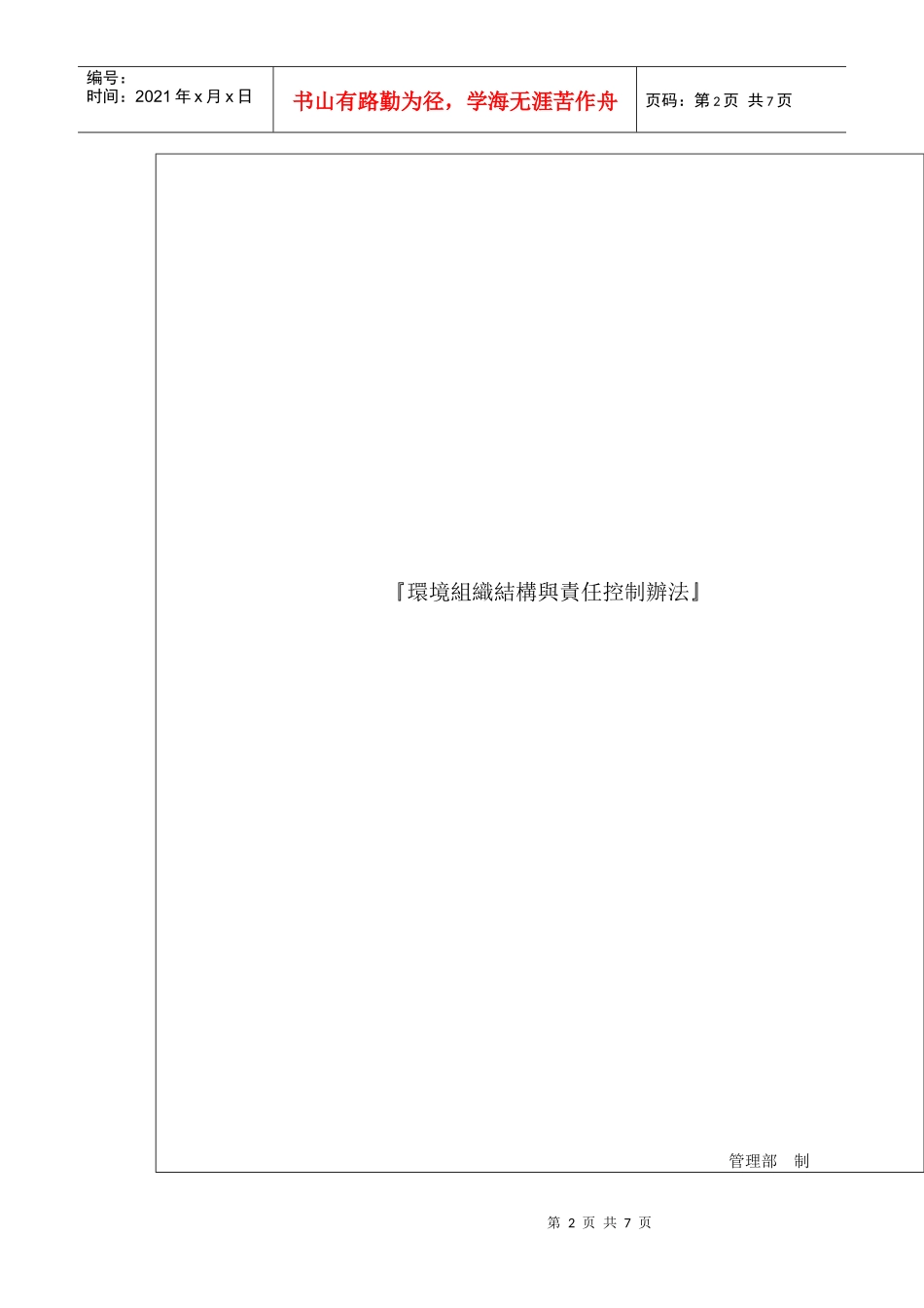 环境组织结构与责任控制办法_第2页