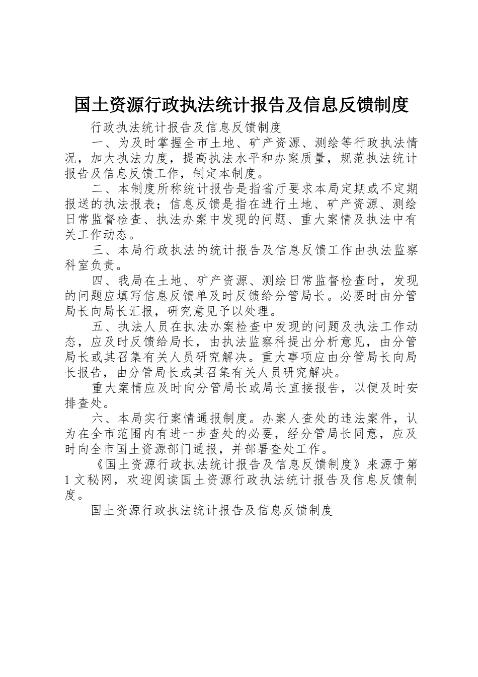 国土资源行政执法统计报告及信息反馈规章制度_第1页
