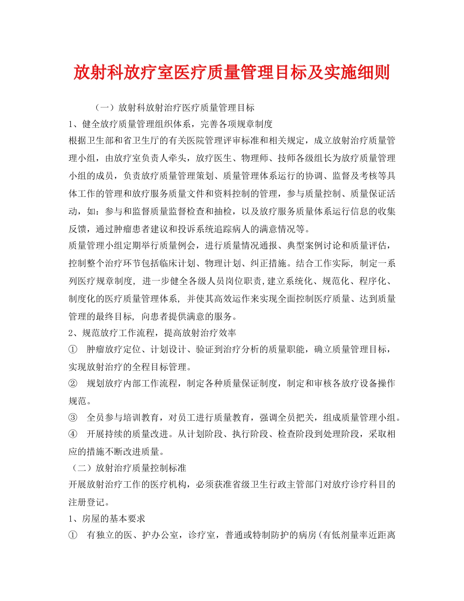 《安全管理制度》之放射科放疗室医疗质量管理目标及实施细则 _第1页