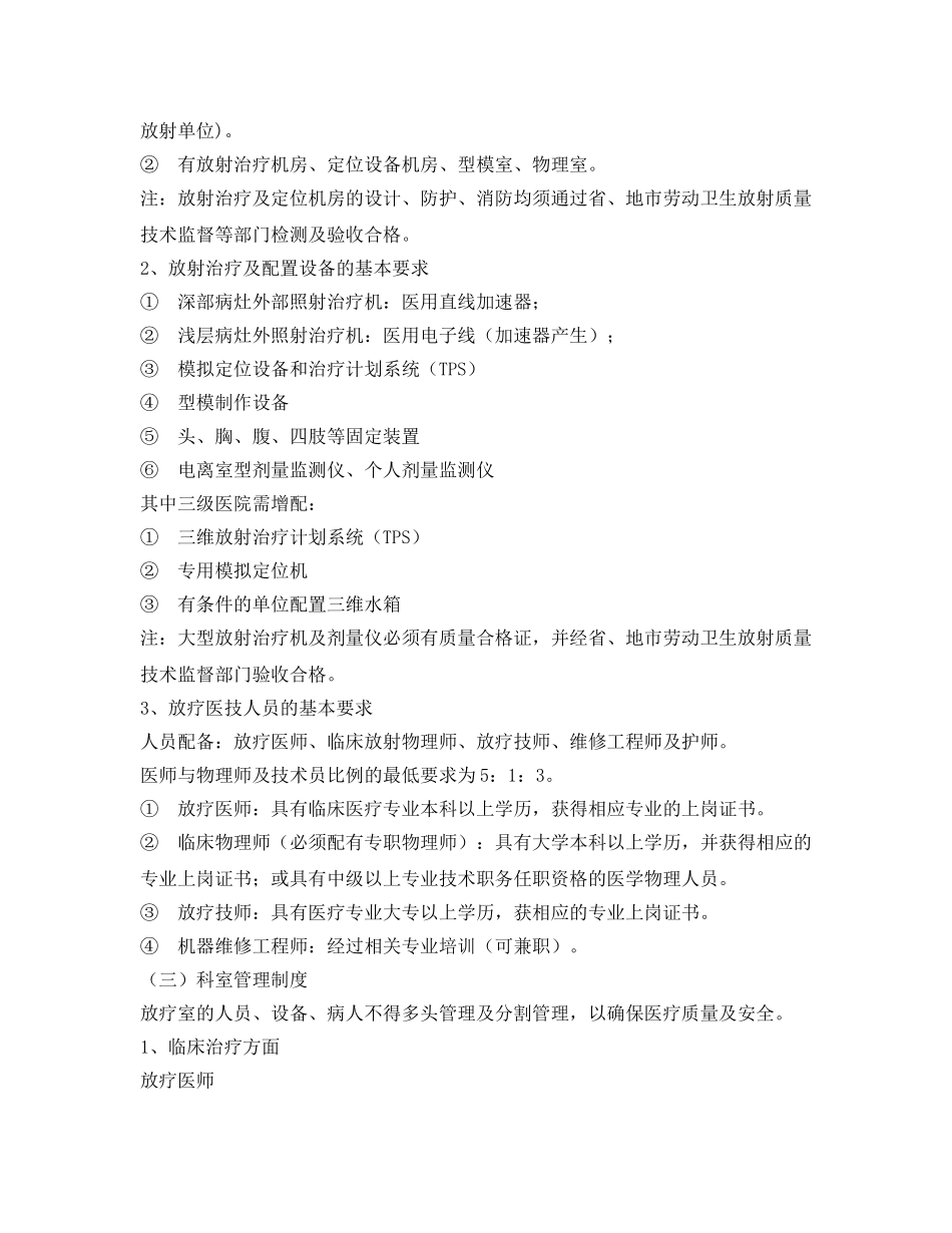 《安全管理制度》之放射科放疗室医疗质量管理目标及实施细则 _第2页