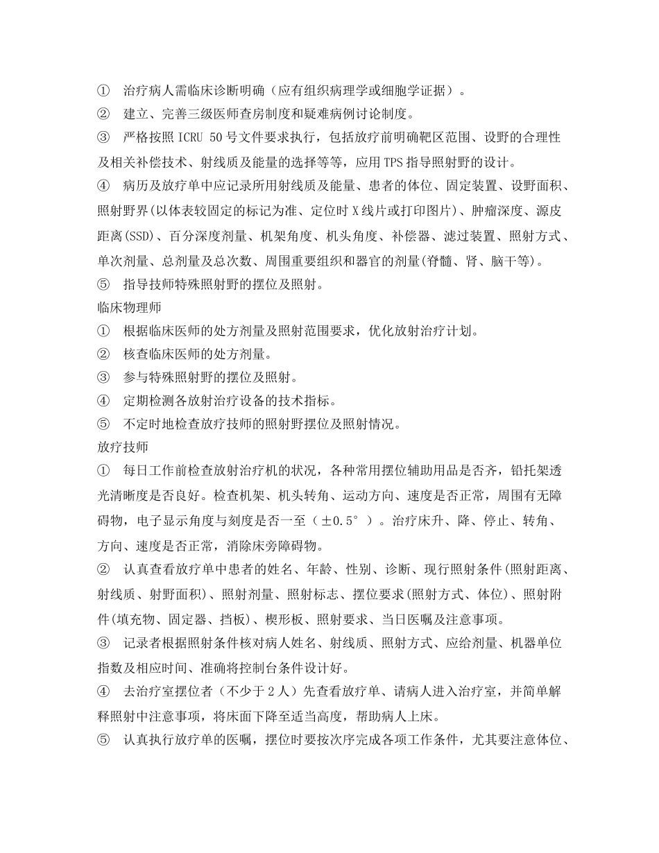 《安全管理制度》之放射科放疗室医疗质量管理目标及实施细则 _第3页