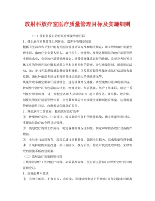 《安全管理制度》之放射科放疗室医疗质量管理目标及实施细则 