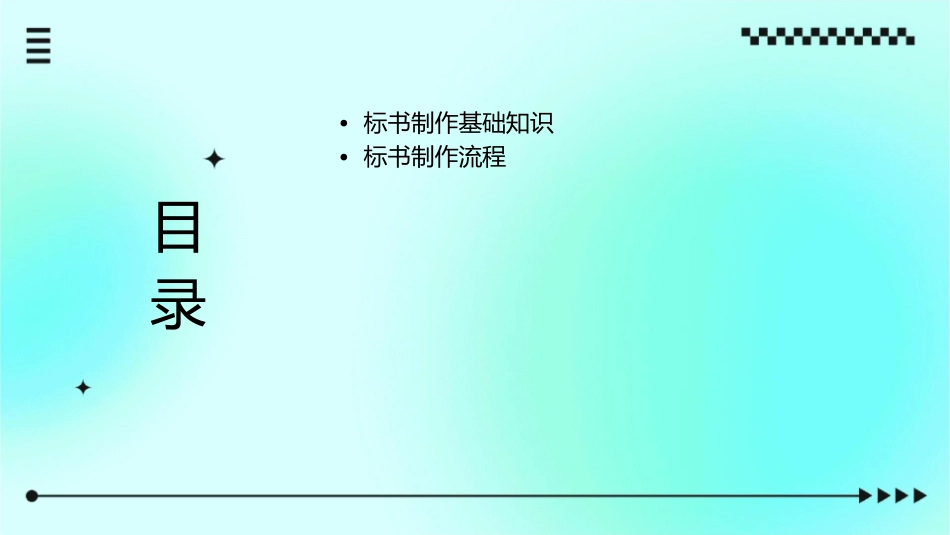 标书制作流程知识培训课件_第2页