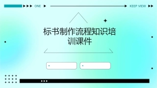 标书制作流程知识培训课件