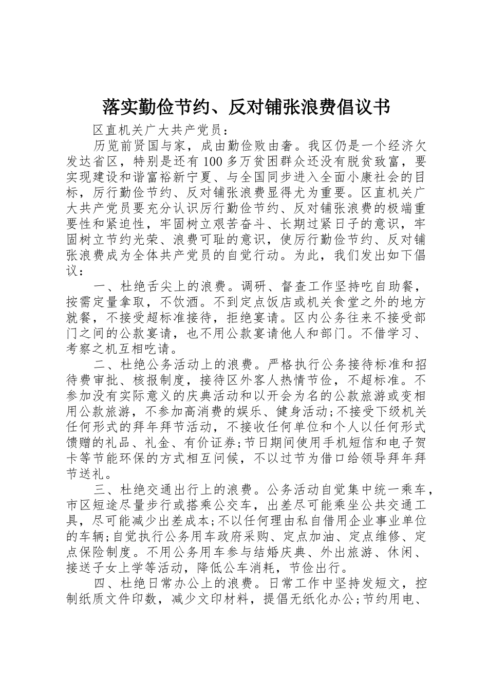 落实勤俭节约、反对铺张浪费倡议书范文_第1页