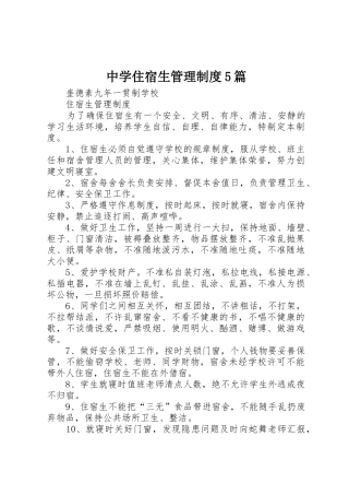 中学住宿生管理规章制度5篇