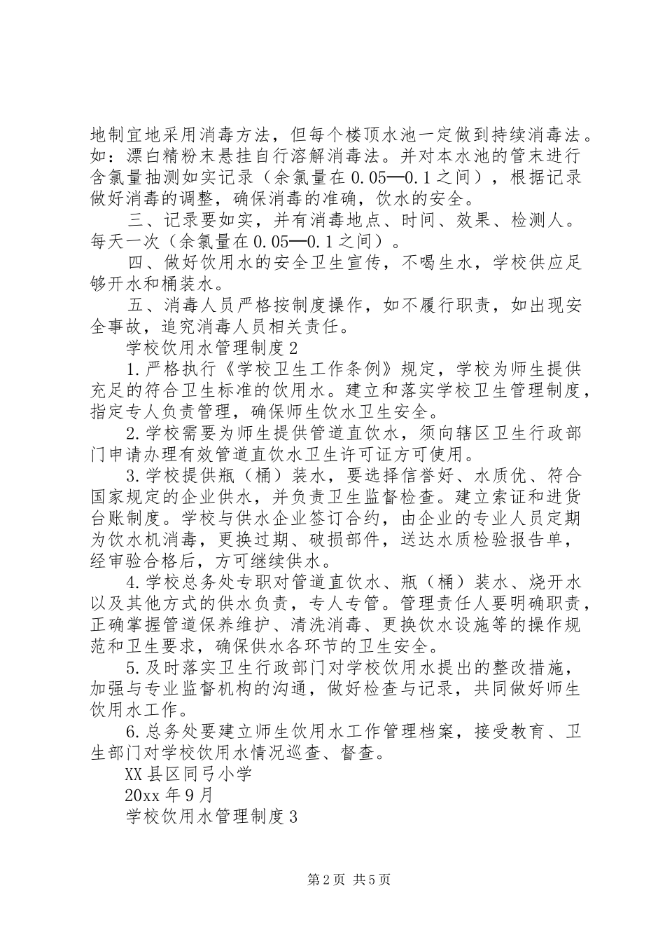 学校饮用水安全管理规章制度{1} _第2页