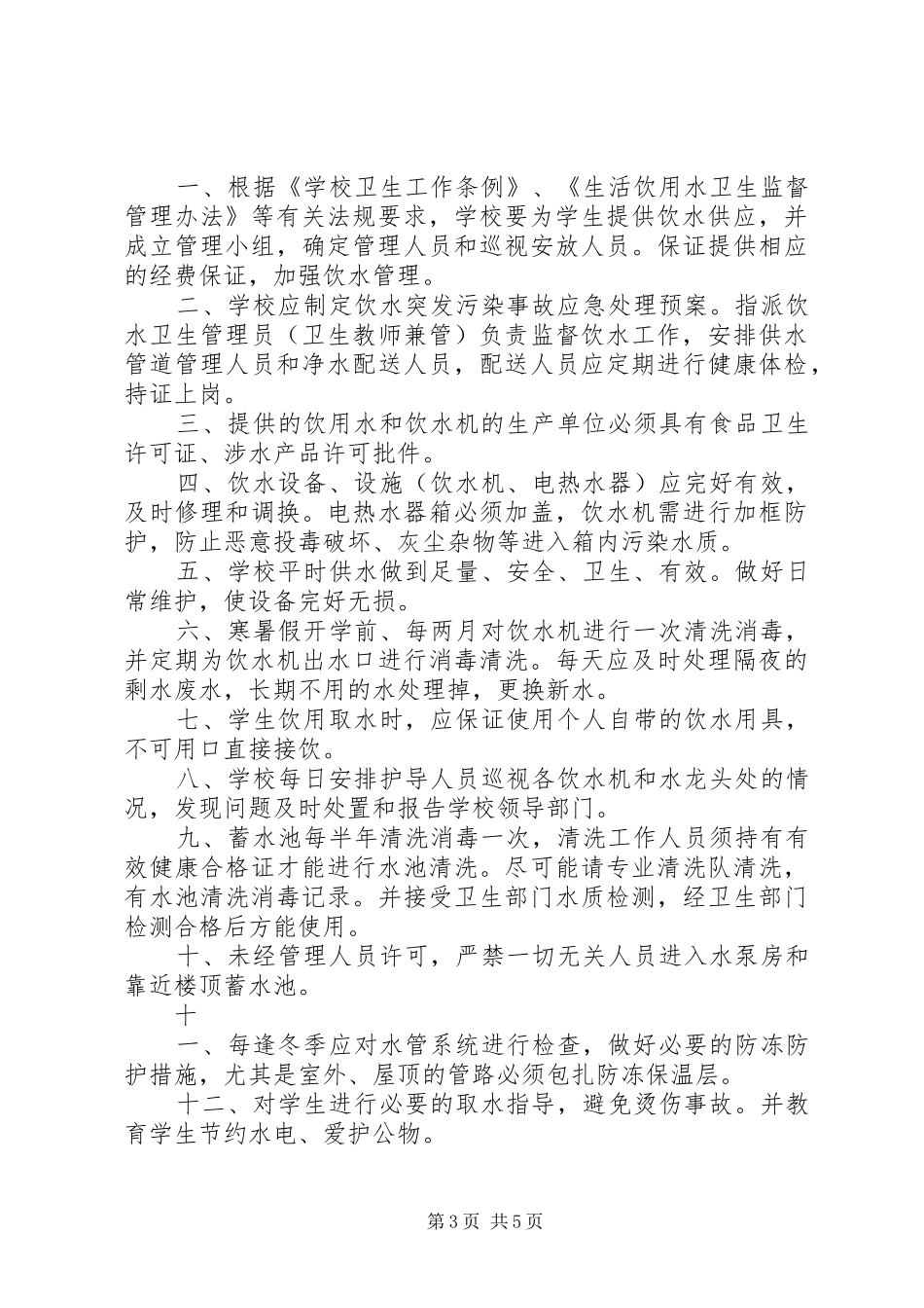 学校饮用水安全管理规章制度{1} _第3页
