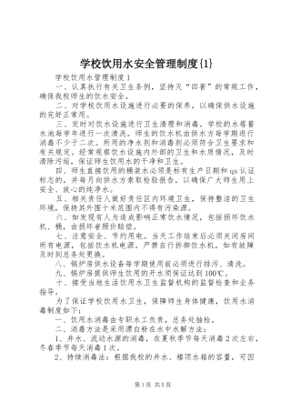 学校饮用水安全管理规章制度{1} 