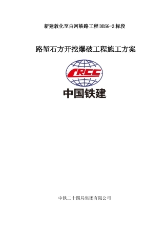 路堑石方开挖爆破工程施工方案培训资料