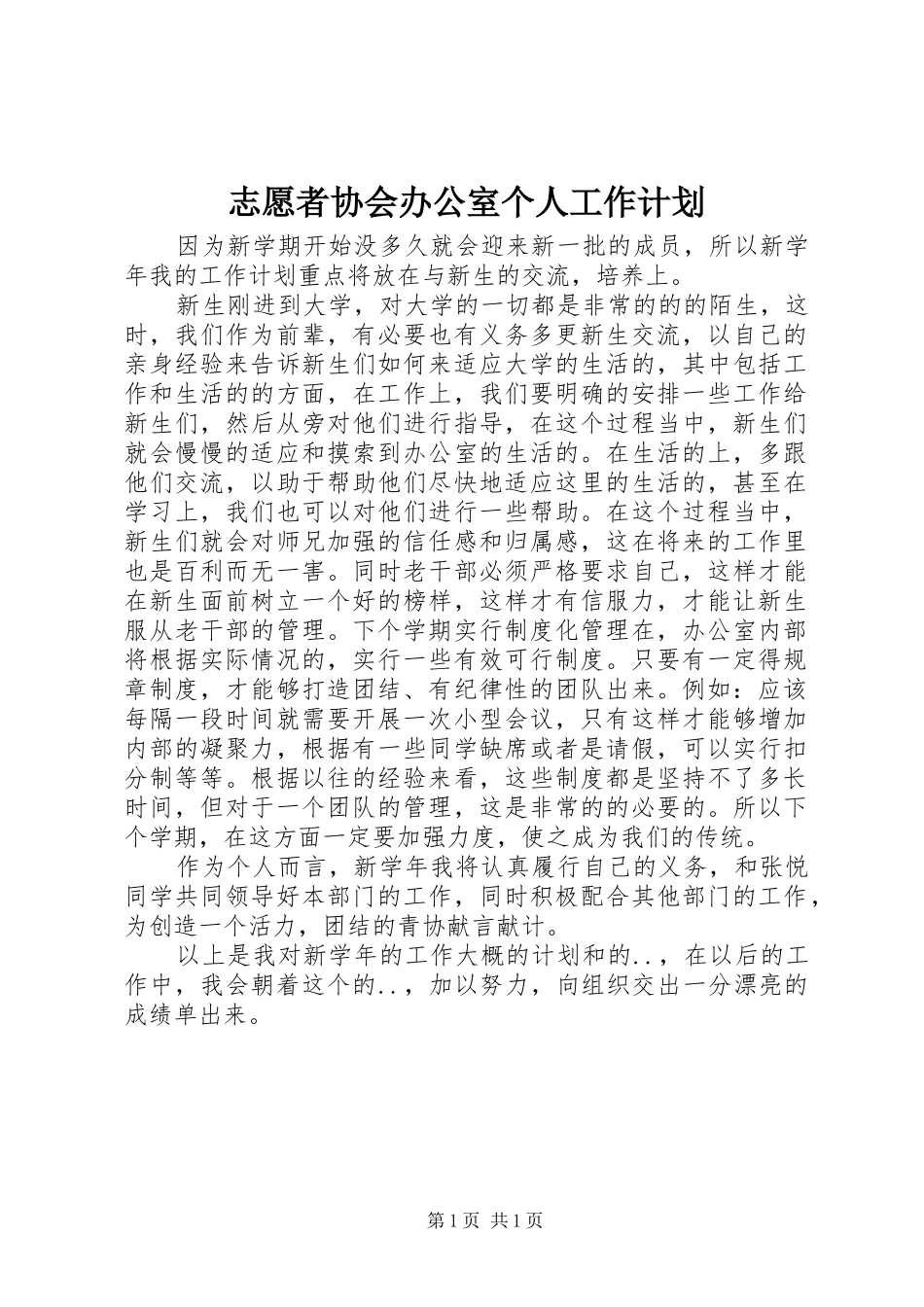 志愿者协会办公室个人工作计划_第1页