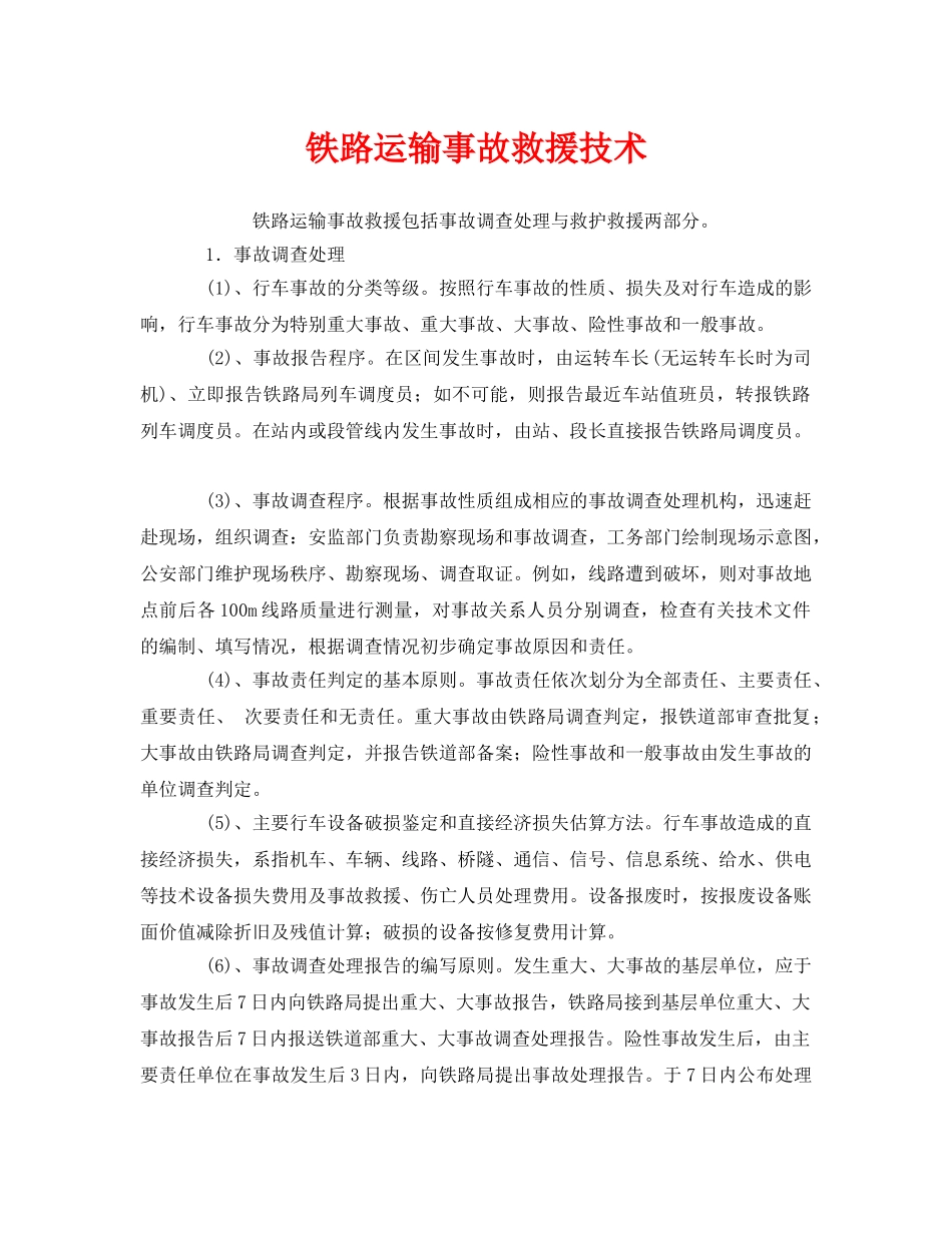 《安全管理应急预案》之铁路运输事故救援技术 _第1页