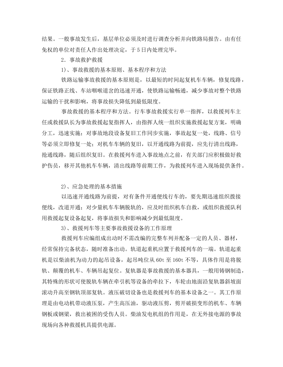 《安全管理应急预案》之铁路运输事故救援技术 _第2页
