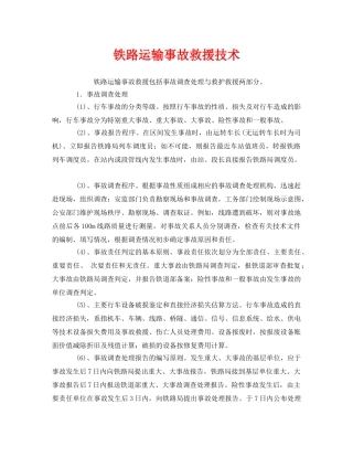《安全管理应急预案》之铁路运输事故救援技术 