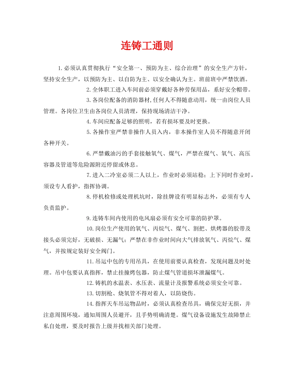 《安全管理制度》之连铸工通则 _第1页