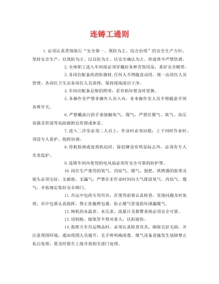 《安全管理制度》之连铸工通则 