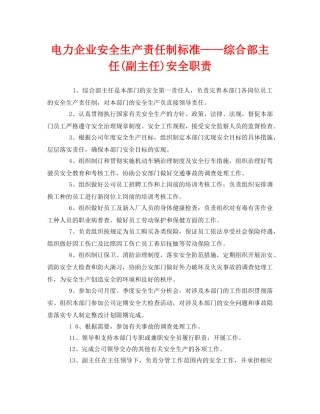 《安全管理制度》之电力企业安全生产责任制标准——综合部主任(副主任)安全职责 