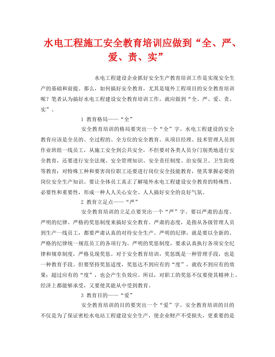 《安全教育》之水电工程施工安全教育培训应做到“全、严、爱、责、实” _第1页