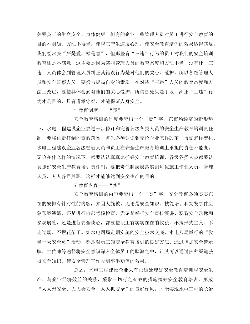 《安全教育》之水电工程施工安全教育培训应做到“全、严、爱、责、实” _第2页