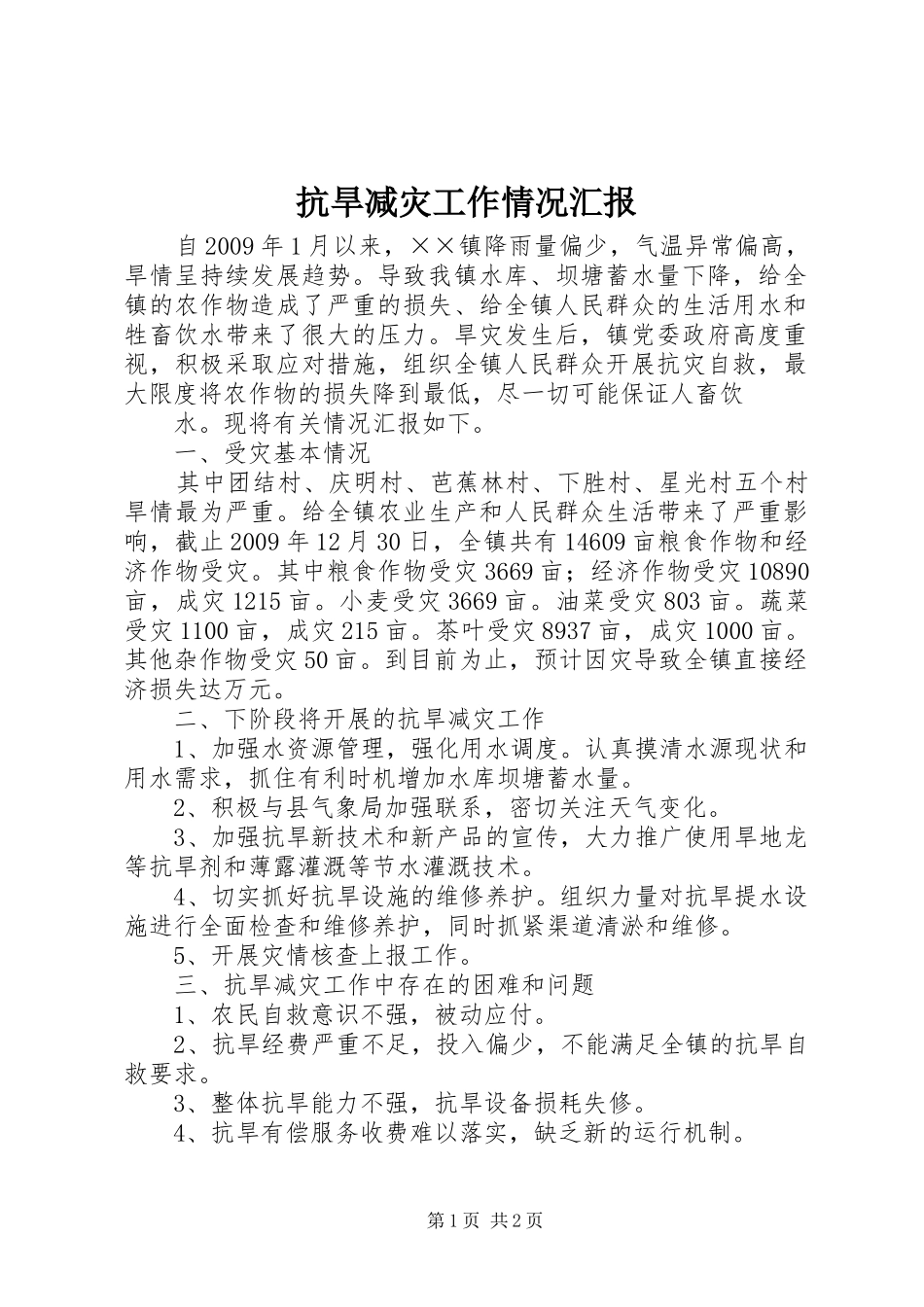 抗旱减灾工作情况汇报 _第1页