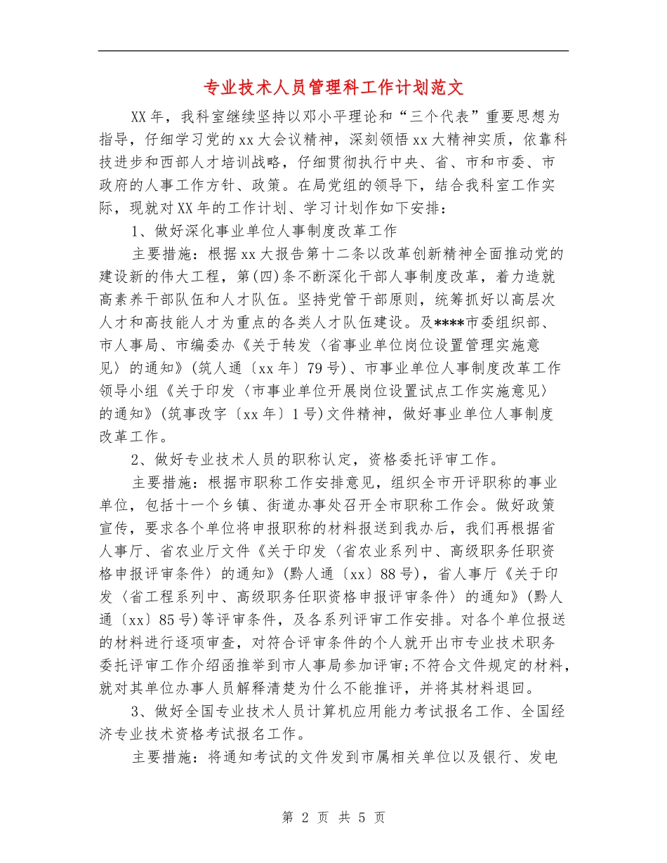 专业技术人员管理科工作计划范文_第2页