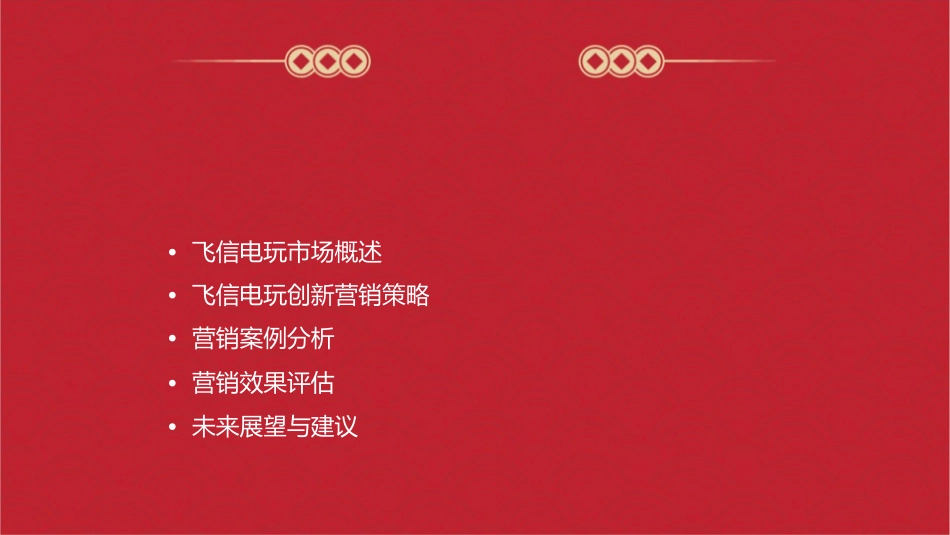 飞信电玩创新营销分析报告研讨课件_第2页