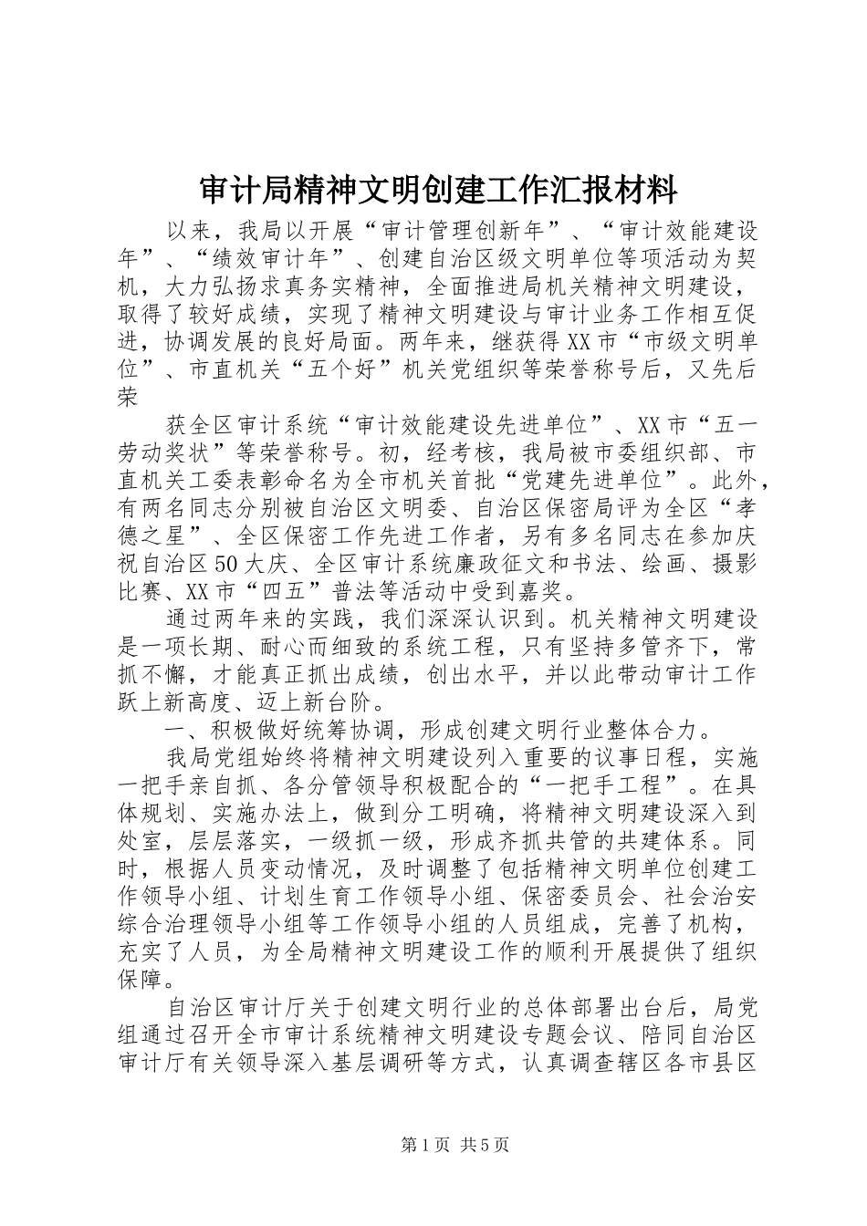 审计局精神文明创建工作汇报材料 _第1页