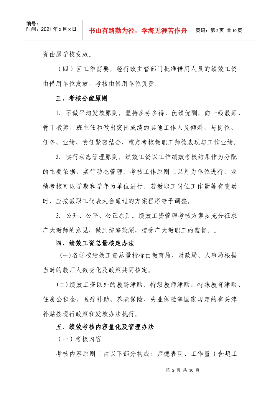 永安市中小学教职工绩效工资考核管理指导意见(暂行)_第2页