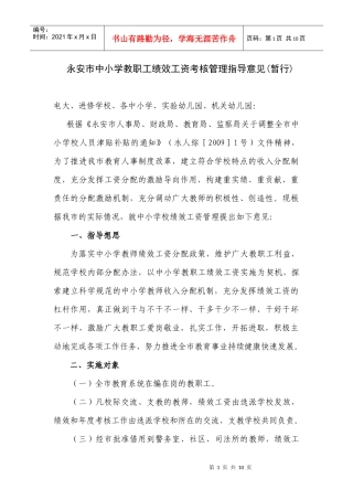 永安市中小学教职工绩效工资考核管理指导意见(暂行)