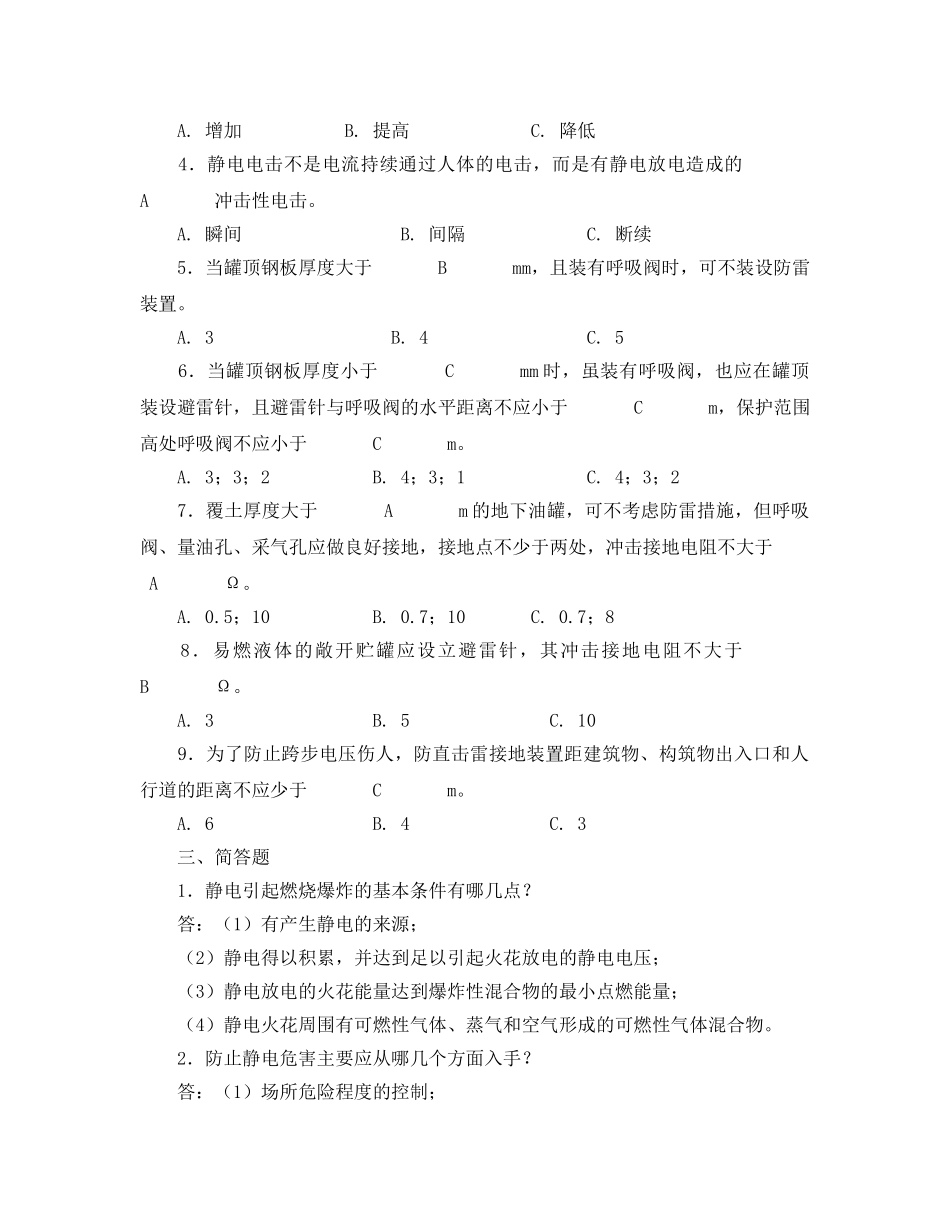 《安全教育》之电气安全与静电防护技术试题 _第2页