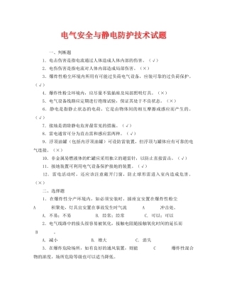 《安全教育》之电气安全与静电防护技术试题 