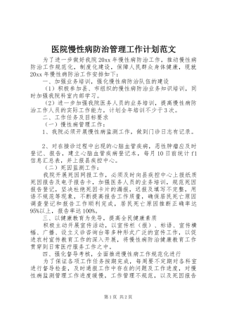 医院慢性病防治管理工作计划范文