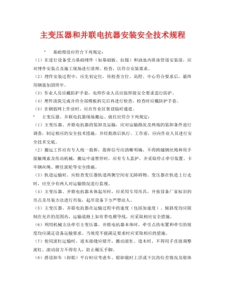 《安全管理制度》之主变压器和并联电抗器安装安全技术规程 