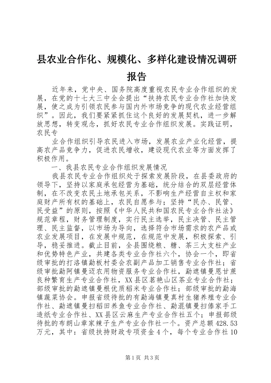 县农业合作化、规模化、多样化建设情况调研报告 _第1页