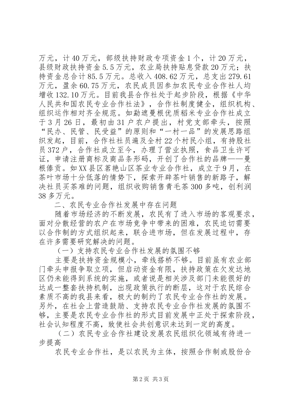 县农业合作化、规模化、多样化建设情况调研报告 _第2页