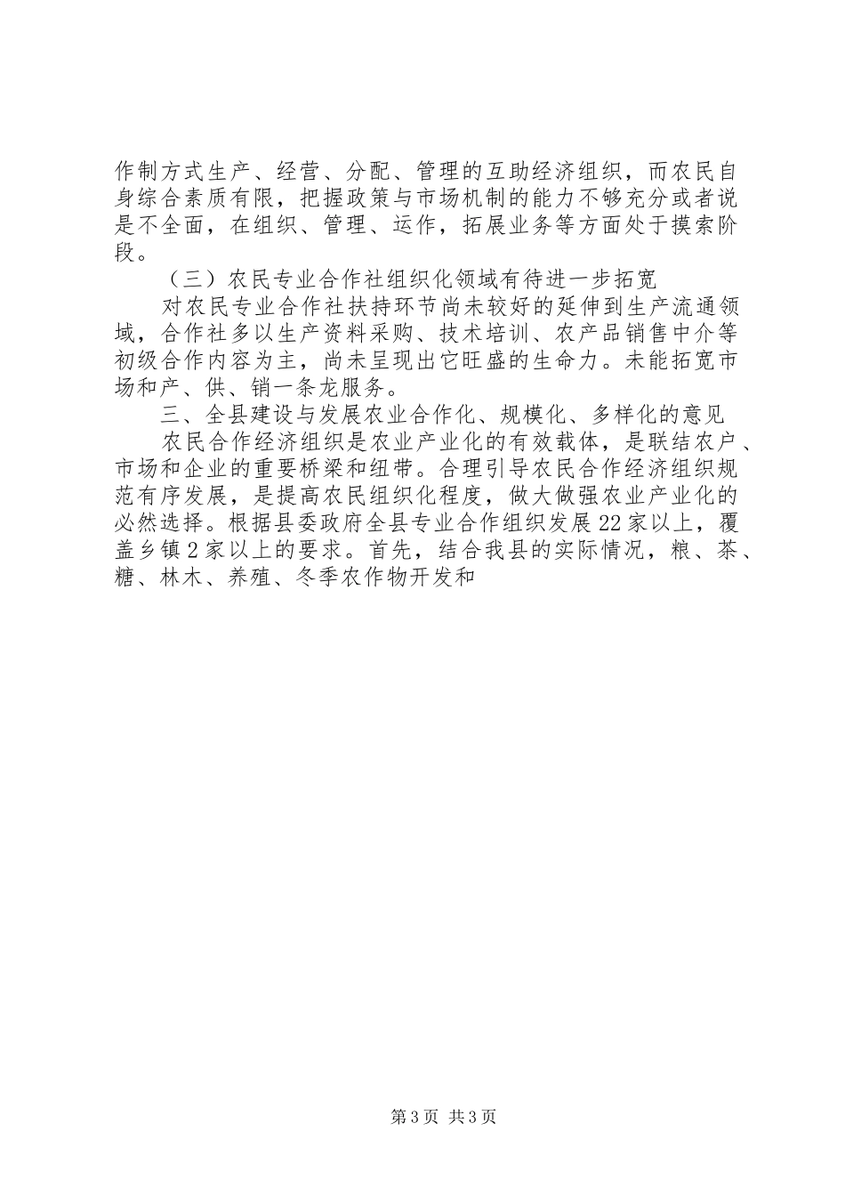 县农业合作化、规模化、多样化建设情况调研报告 _第3页