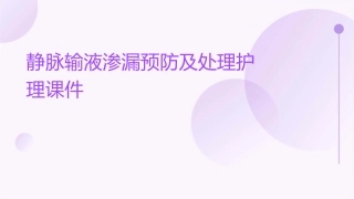 静脉输液渗漏预防及处理护理课件