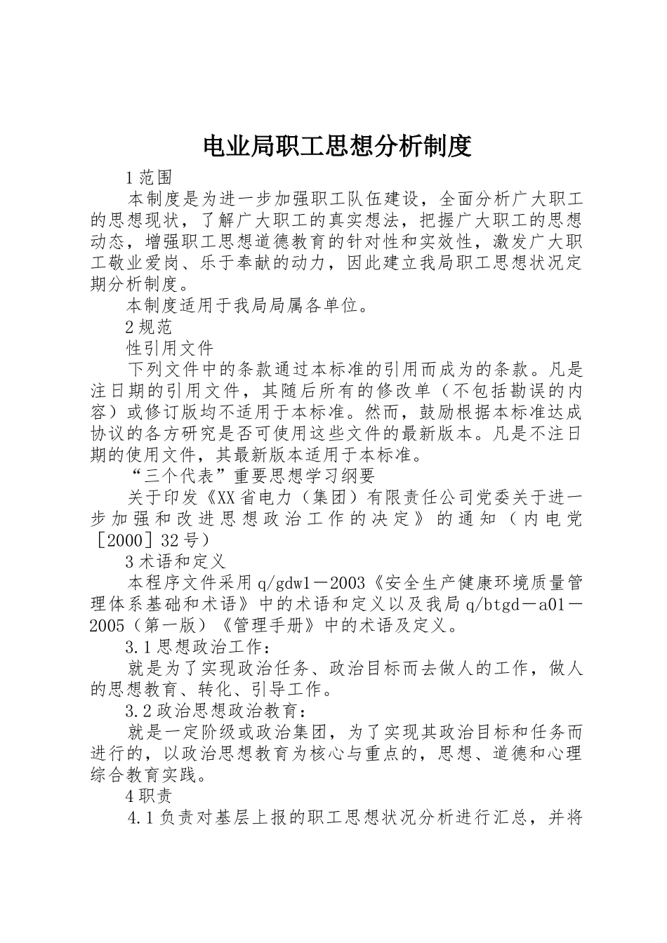 电业局职工思想分析规章制度细则_第1页