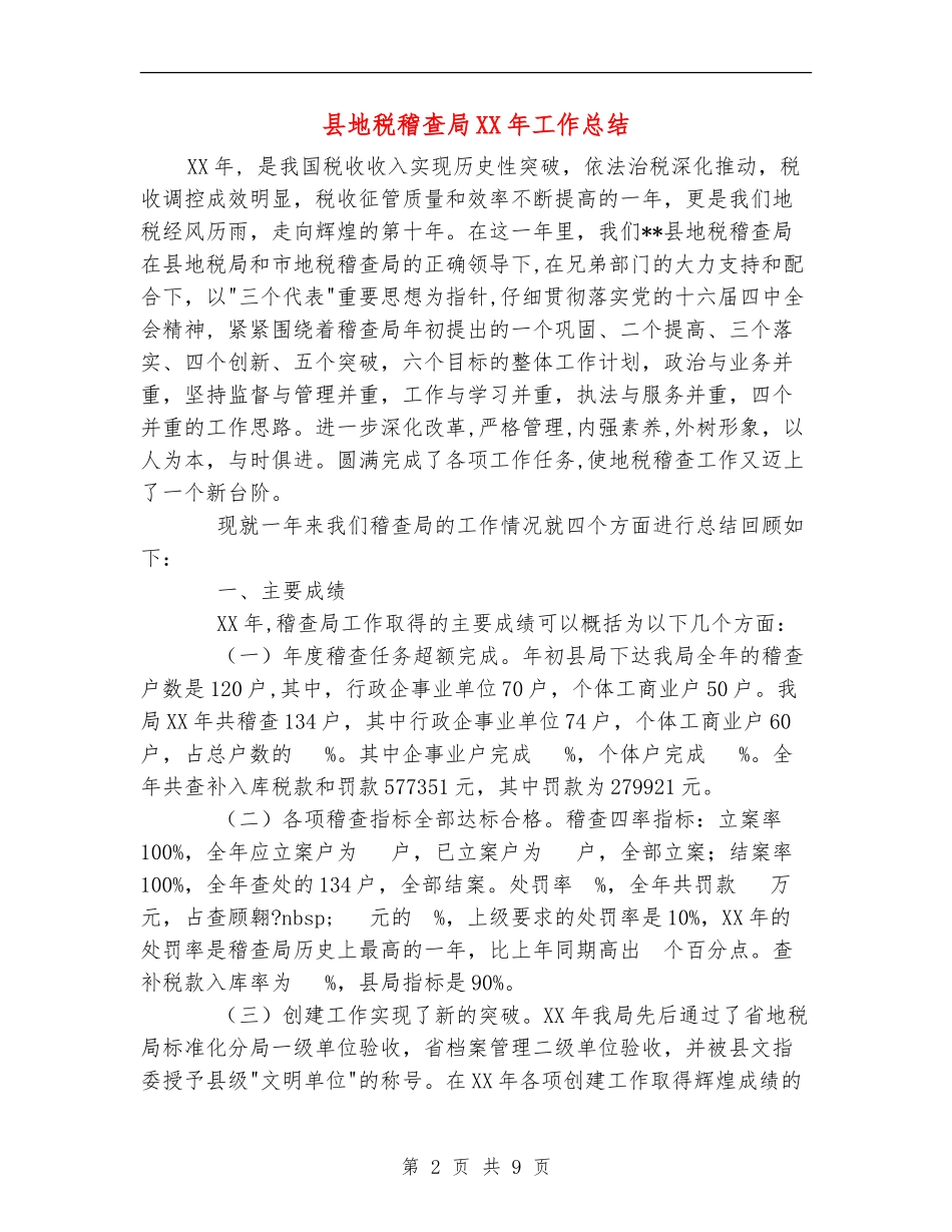 县地税稽查局XX年工作总结_第2页