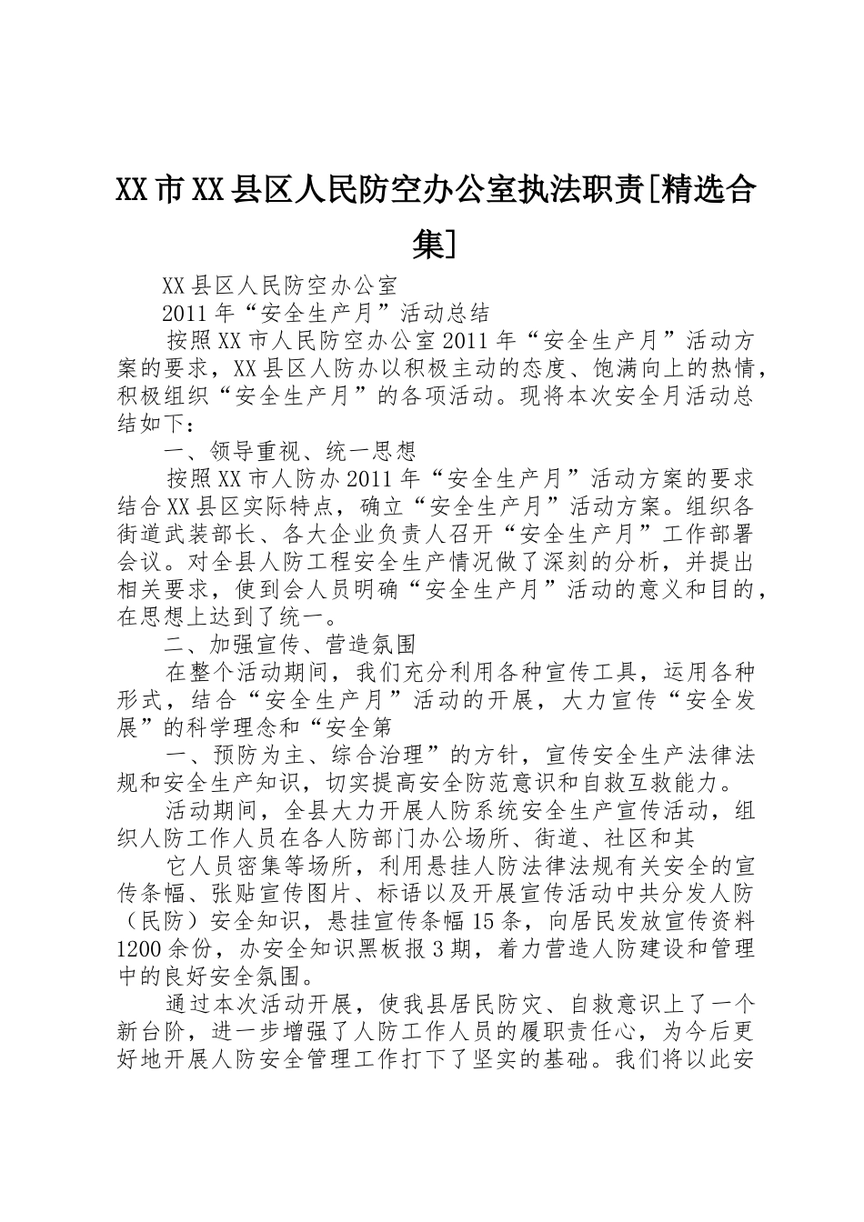 市县区人民防空办公室执法职责要求[精选合集]_第1页