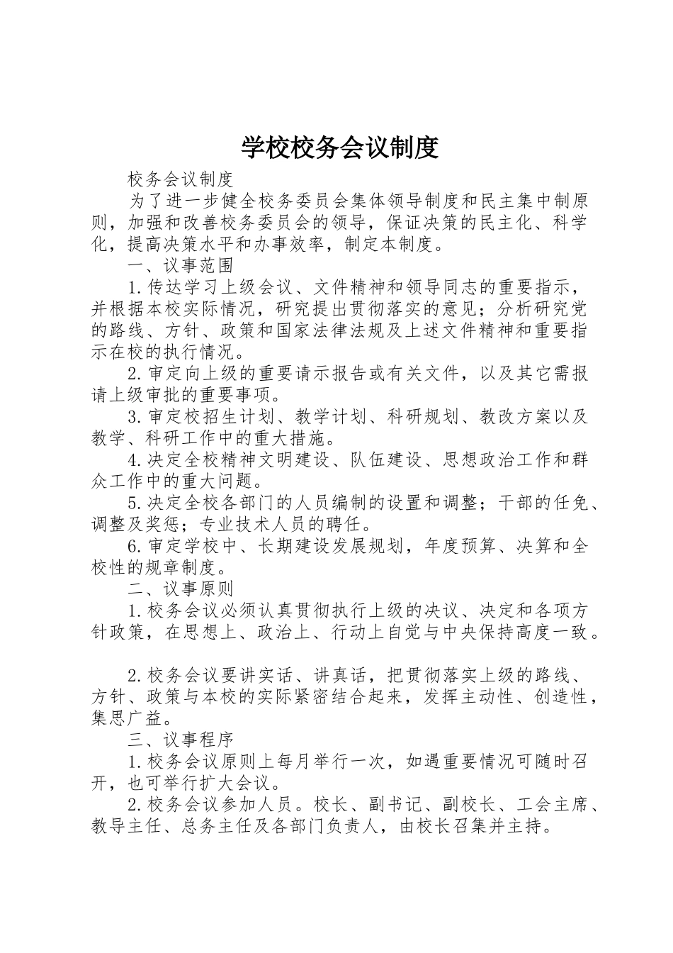 学校校务会议管理规章制度_第1页