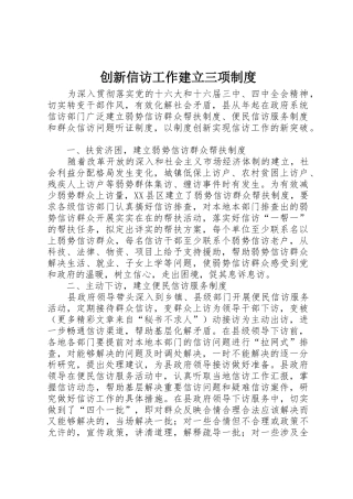 创新信访工作建立三项管理规章制度
