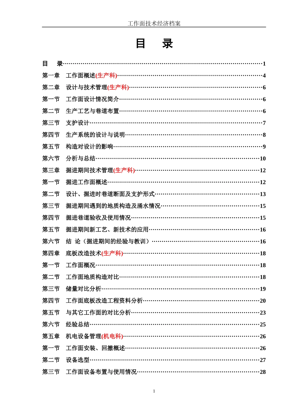 采煤工作面技术经济档案总分析内容_第1页